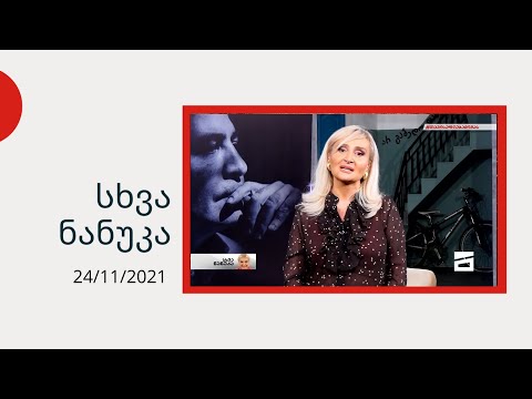 სხვა ნანუკა - მარათონი სოფიას გადასარჩენად